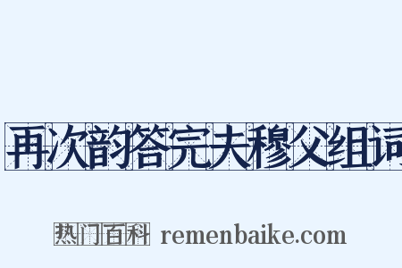 再次韵答完夫穆父组词是什么意思的图片